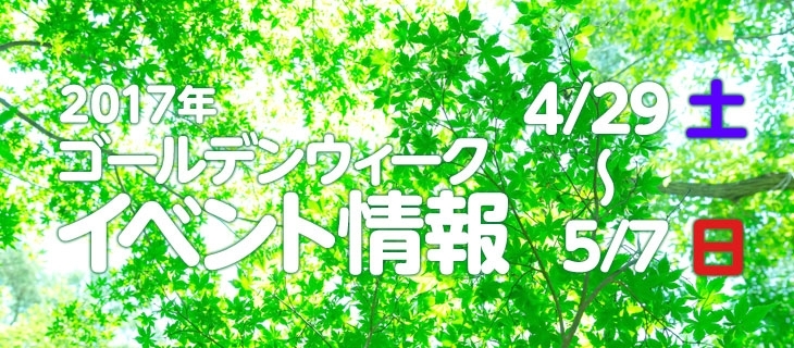 Gwイベント特集 ゴールデンウィークも 遊ぼう 出かけよう 楽しもう 新居浜 西条 まとめのまとめ まいぷれ 新居浜市