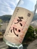 「【立春】天心　純米吟醸無濾過生原酒」