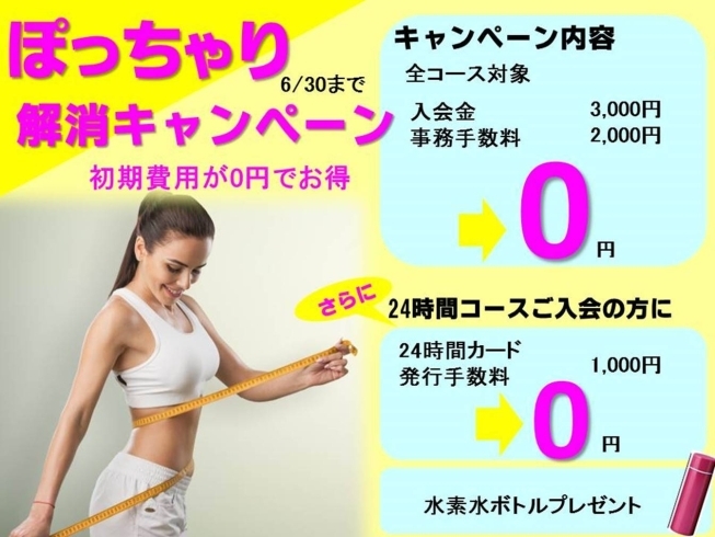 キャンペーン「背中のはみ肉スッキリ【女性専用】２４時間ジムのアワード八王子」