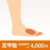 足甲指