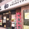 東京健康UPlus協賛店【大久保】中華料理三和（みつわ）