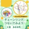 つないで遊ぼう！2分で何個つなげられるかな？！「第10回 新川みどりとごちそう市に出店します！チエンリング体験も開催」
