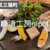 【西区三篠町】「ぬか漬け×洋食」ぬか漬けの新しいカタチ。