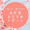 【岡山市・瀬戸内市】さくら・お花見スポット