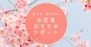 さくら・お花見スポット