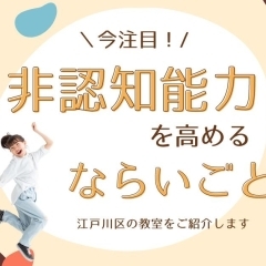 【江戸川区】今注目の「生き抜く力＝非認知能力」を高める習い事