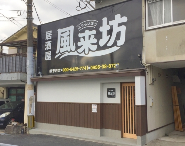 佐世保市早岐1丁目に 居酒屋 風来坊 が復活 佐世保市 佐々町 波佐見町 川棚町の新店オープン特集 まいぷれ 佐世保 佐世保市早岐1丁目に 居酒屋 風来坊 が復活 佐世保市 佐々町 波佐見町 川棚町の新店オープン特集 まいぷれ 佐世保