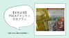 プラン「【☆POLAアメニティ付きプラン☆】はじめました‼   ～頑張る自分に贅沢な美容時間を～」