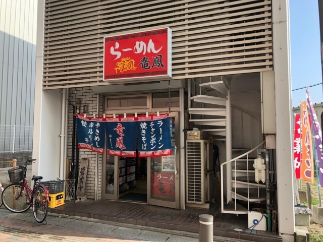 花畑 昭和40年創業の食堂系ラーメン屋 竜鳳 久留米ランチ特集 まいぷれ 久留米市 花畑 昭和40年創業の食堂系ラーメン屋 竜鳳 久留米ランチ特集 まいぷれ 久留米市