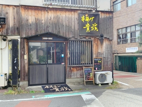 10月10日にオープンした、串揚げのお店「串揚げ貴族」