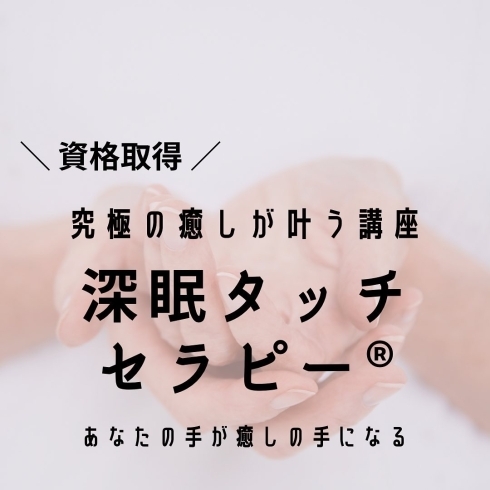 12月開催中「12月開催しました【資格取得】深眠タッチセラピー」