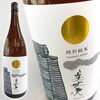 今月の日本酒【美丈夫・特別純米】「【今月の日本酒＆焼酎はコレ！✨】 」