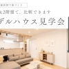 開催日：4月3日(金)・4日(土)・5日(日)・6日(月)：サンエルホーム西条朔日市店