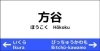 方谷駅