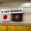 あべ俊子　国政報告会に行ってきました。