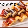 いかおやじ串
