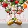 《連載企画： 浦和美人♪　第9回》　生活習慣　～サプリメントの有効活用～　