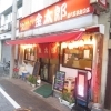 八王子の安定のローカルチェーン店グループ 金太郎 西八王子北口店 池波和彦のまいぷれ八王子・精選居酒屋