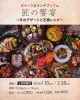 「スイーツ＆ランチブッフェ   匠の饗宴～冬のデザートと石窯レシピ～ 」