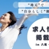 求人情報　地元で働こう！【八尾市・柏原市】