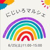 にじいろマルシェ「6/25馬込沢で子育てイベントがあります！」