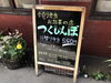 「京阪本線御殿山駅にあるつくしんぼさんでランチ」