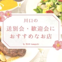 幹事さん必見！「川口の送別会・歓迎会におすすめなお店まとめ」