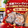 松屋ファン・ヴァン・チ店、オープン1周年記念！今すぐプレゼントをゲット！