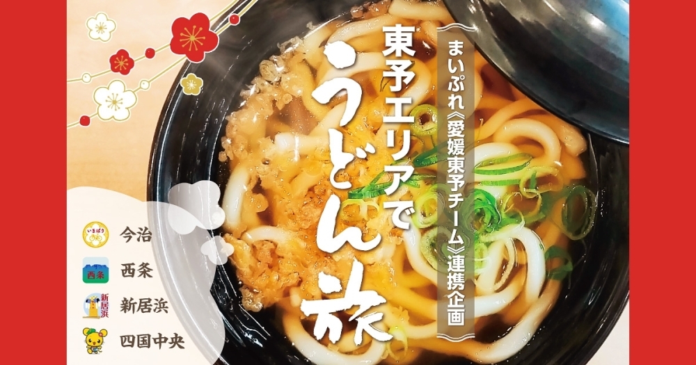 あつあつうどんが美味しい季節 東予エリアでうどん旅 まいぷれ愛媛東予チーム まいぷれ 新居浜市 あつあつうどんが美味しい季節 東予エリアでうどん旅 まいぷれ愛媛東予チーム まいぷれ 新居浜市
