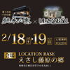 新築もリフォームも今年こそ検討してみませんか「2/18.19は「えさし藤原の郷」でイベント開催！」