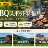 【舞鶴・綾部・福知山】人気のバーベキュー場・キャンプ場ガイド