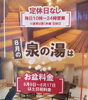 ８月は定休日なしです「当店名物のサウナのご紹介です🔥🔥　♨️泉の湯　ワンランク上のスパリゾート・スーパー銭湯♨️」