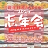 【2024】想作料理Pagesの忘年会プランのお知らせ
