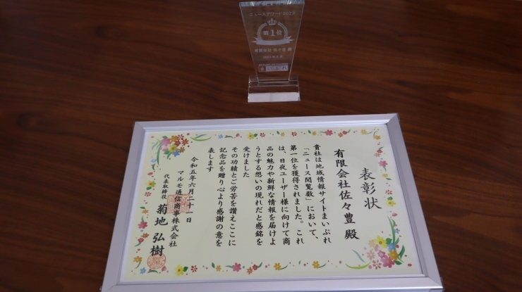 「まいぷれニュースアワード2023 第一位『佐々豊青果』さんの表彰をしてきました！」