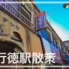 1. 【東西線】南行徳駅周辺を散策！路地裏にまさかの昭和レトロが！