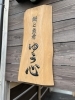 「【 private News 】青島ゆう心さんへ【宮崎市 LIHI 脳洗浄 筋膜リリース よもぎ蒸し 肌育】」