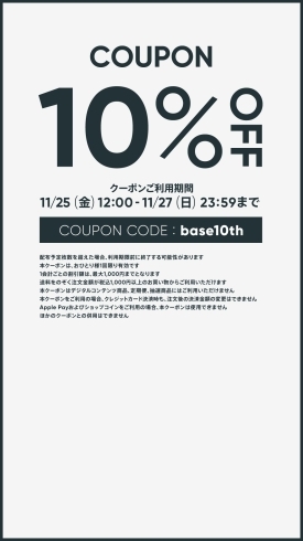 11月27日まで！「本日12時開始！BASE10周年記念10パーセントOFFキャンペーンが実施されますよっ！」