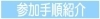 参加手順紹介