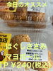 オススメ　ささみボール「今日のお惣菜 12/1」