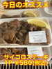 オススメ「今日のお惣菜」