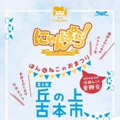 【笠間】丘の上古本市+にゃんぱら！開催のご案内【イベント】