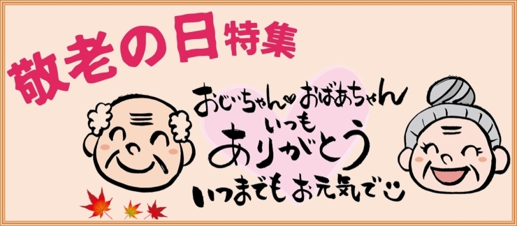 敬老の日おすすめギフト特集 まいぷれ 大阪市中央区 敬老の日おすすめギフト特集 まいぷれ 大阪市中央区