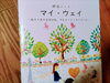 ノート「マイウェイ」「今をよりよく生きるための【終活ノート！】あなたも書いてみませんか?」