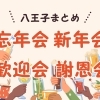 八王子で宴会（忘年会・新年会・歓送迎会・謝恩会）にオススメのお店まとめ
