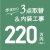 水まわり3点取替＆内装工事