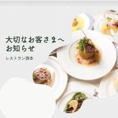 2022　レストラン西本　【営業時間変更のお知らせ】