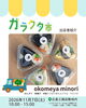 okomeya minoriさんもキッチンカーでの出店になります！「ガラクタ市出店者紹介(豊ちゃんコロッケ/okomeya minori)」
