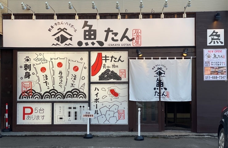 42 新鮮で旨い をモットーに店主自ら厳選した素材を 腕によりをかけて全力で提供するオリジナリティあふれる居酒屋 西区 手稲区を食べつくそう まいぷれスタンプラリー まいぷれ 札幌市手稲区