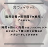 「光フォトフェイシャルって何にいいの？」