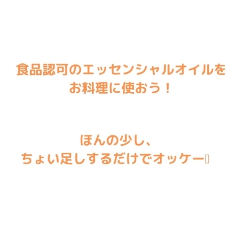 「【八王子】アロマをクッキングに。」